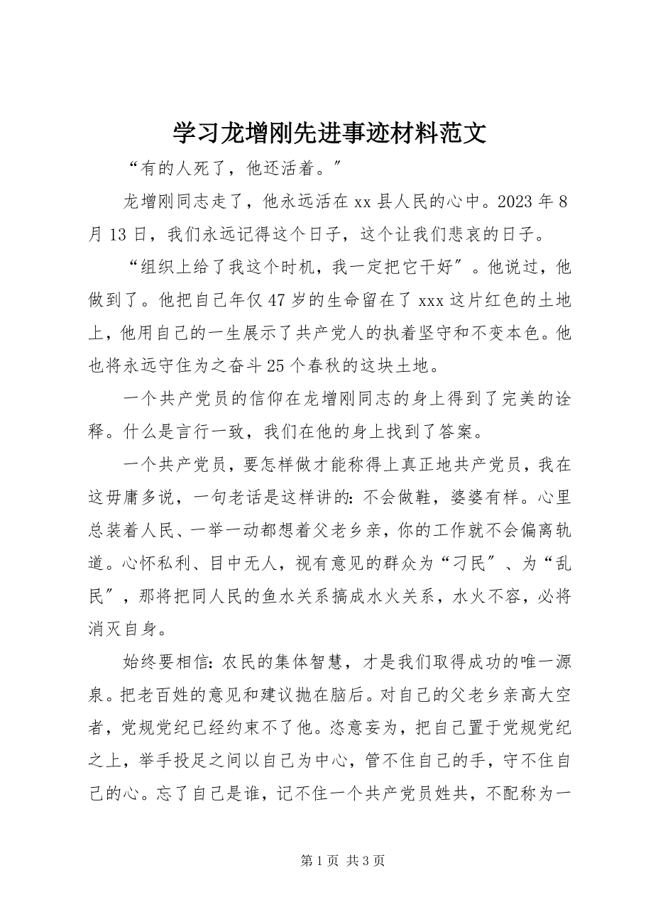 2023年学习龙增刚先进事迹材料.docx_第1页