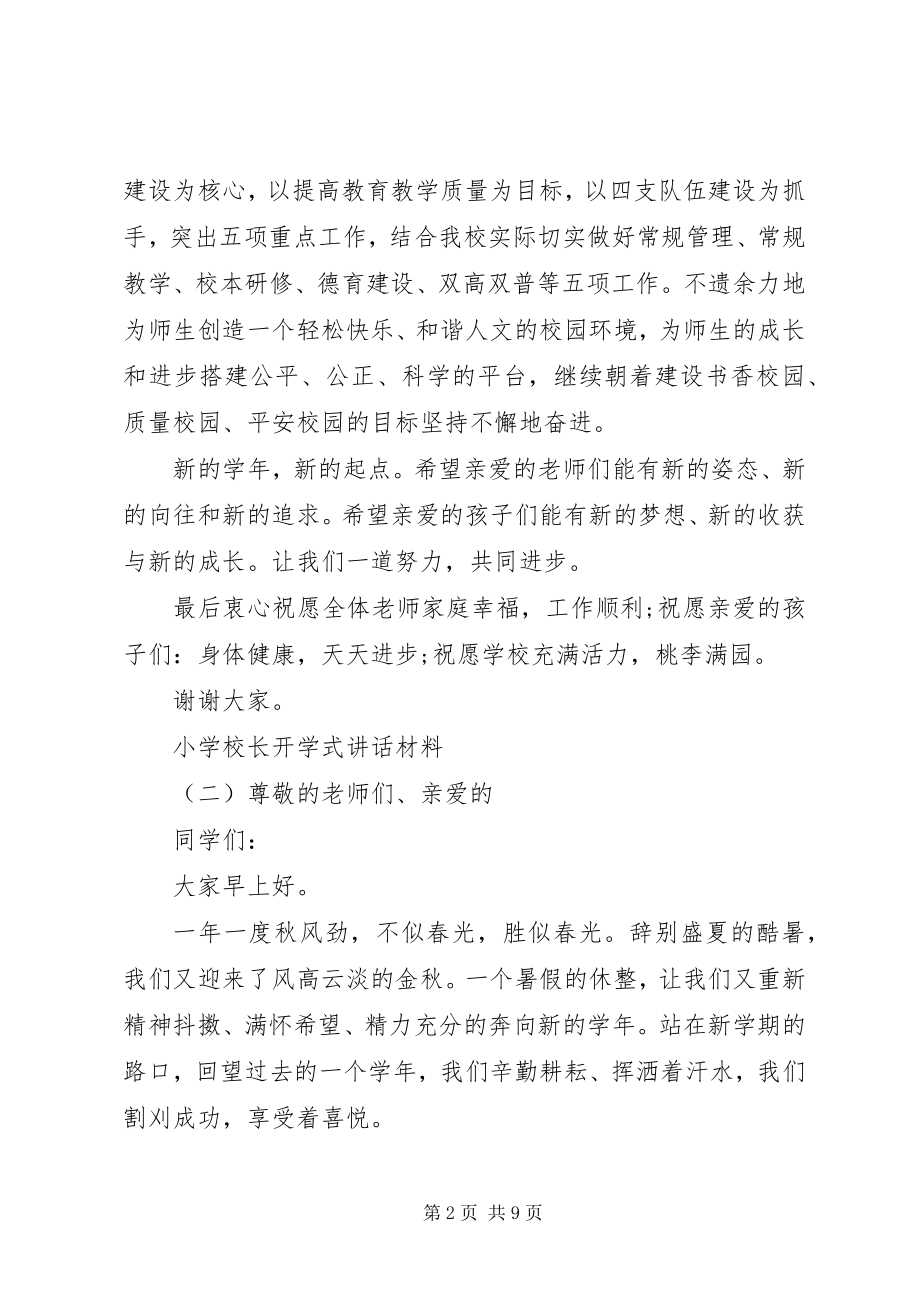 2023年学校长开学式致辞材料.docx_第2页