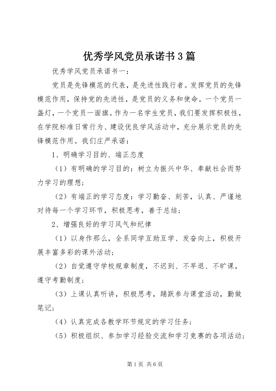 2023年优秀学风党员承诺书3篇.docx_第1页