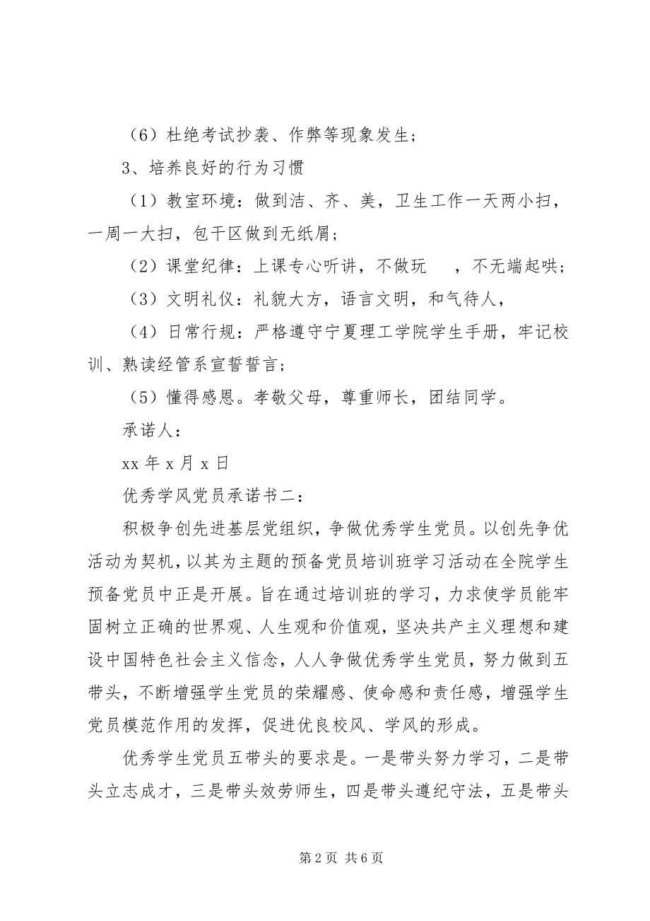 2023年优秀学风党员承诺书3篇.docx_第2页