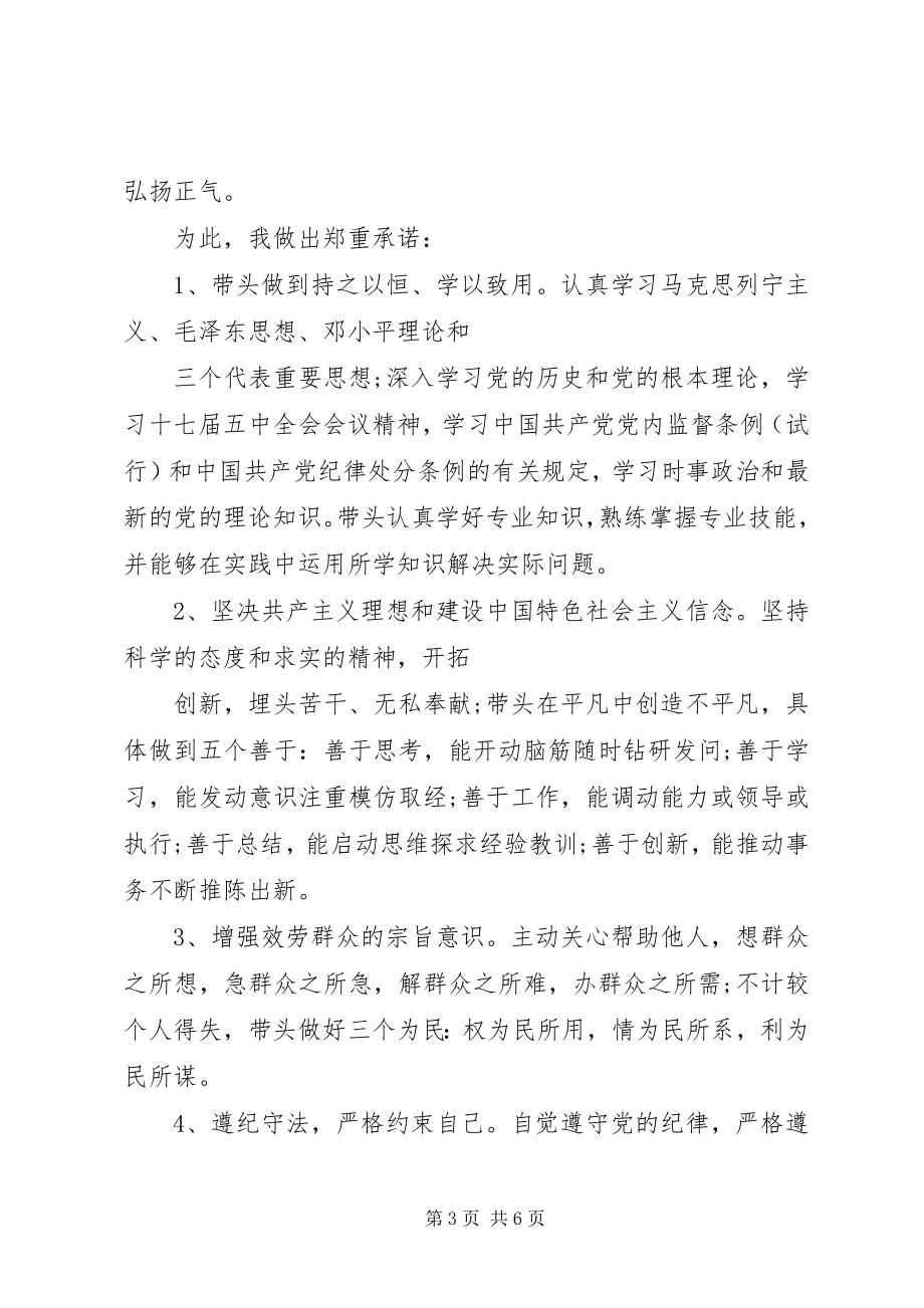 2023年优秀学风党员承诺书3篇.docx_第3页