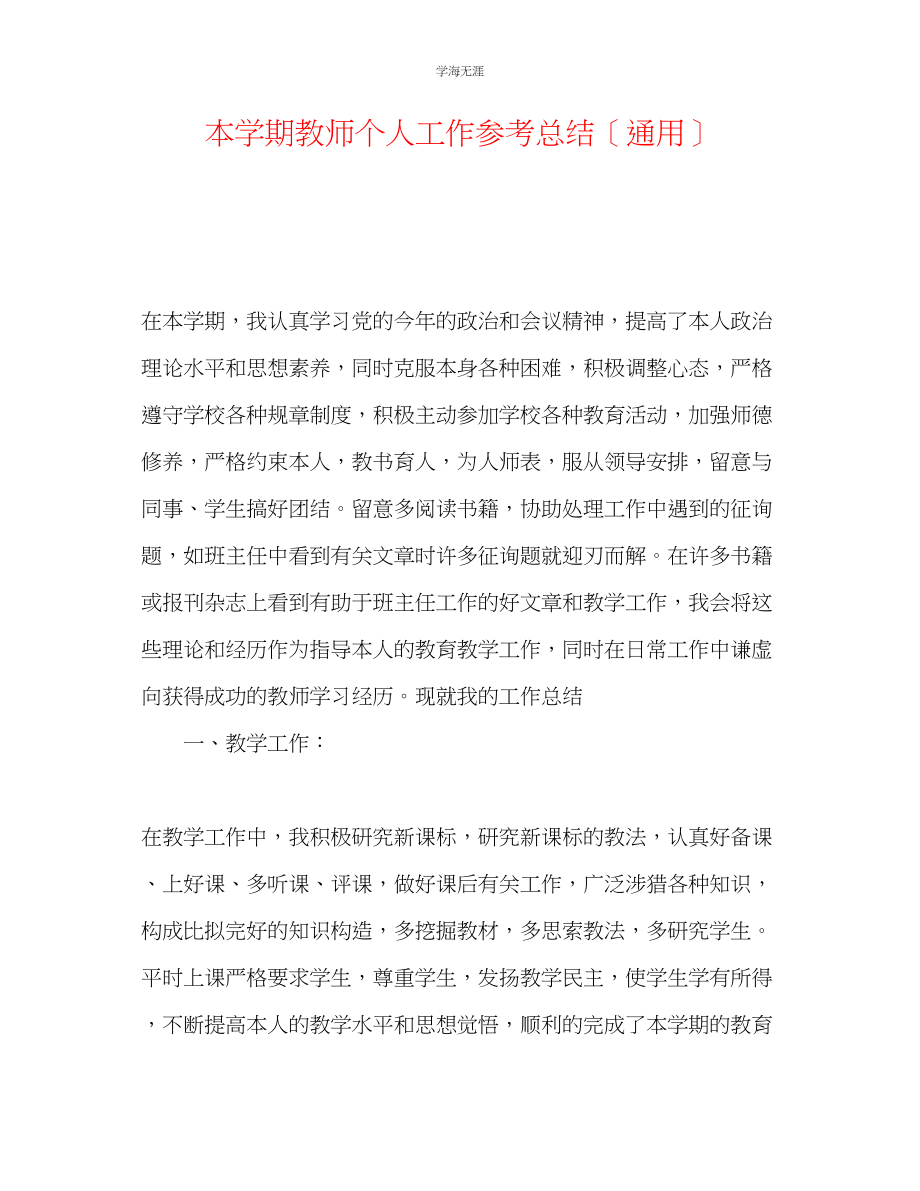 2023年本学期教师个人工作总结范文.docx_第1页