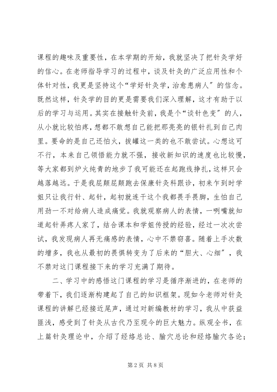 2023年学习针灸学感悟.docx_第2页