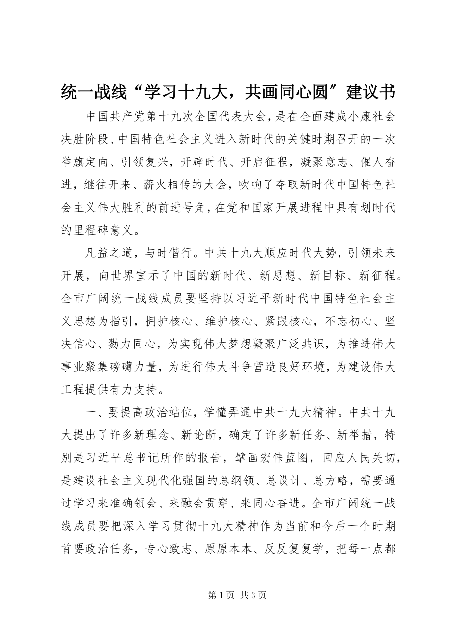 2023年统一战线“学习十九大共画同心圆”倡议书.docx_第1页