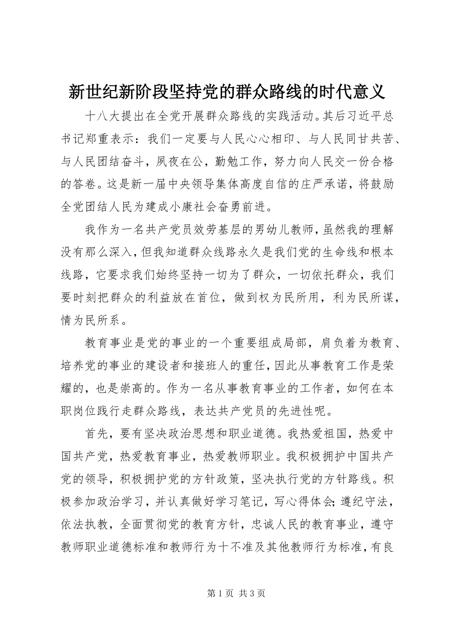 2023年新世纪新阶段坚持党的群众路线的时代意义.docx_第1页