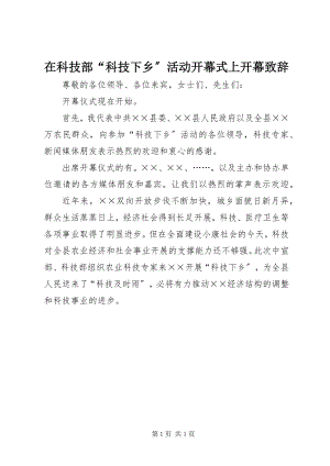 2023年在科技部“科技下乡”活动开幕式上开幕致辞.docx