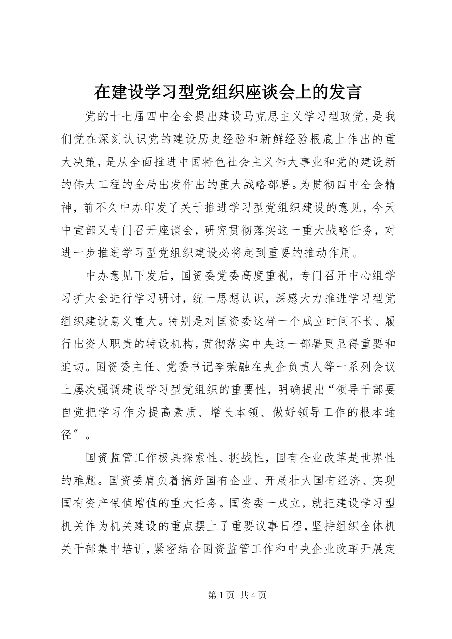 2023年在建设学习型党组织座谈会上的讲话.docx_第1页