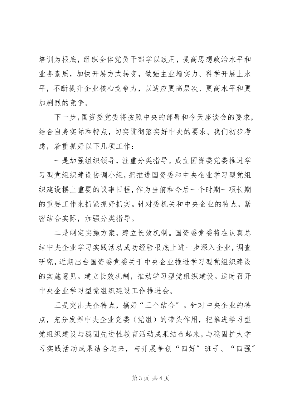 2023年在建设学习型党组织座谈会上的讲话.docx_第3页