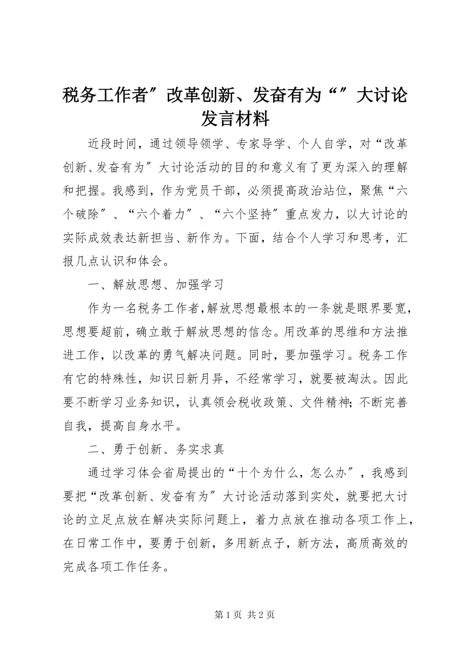 2023年税务工作者”改革创新奋发有为“”大讨论讲话材料.docx_第1页