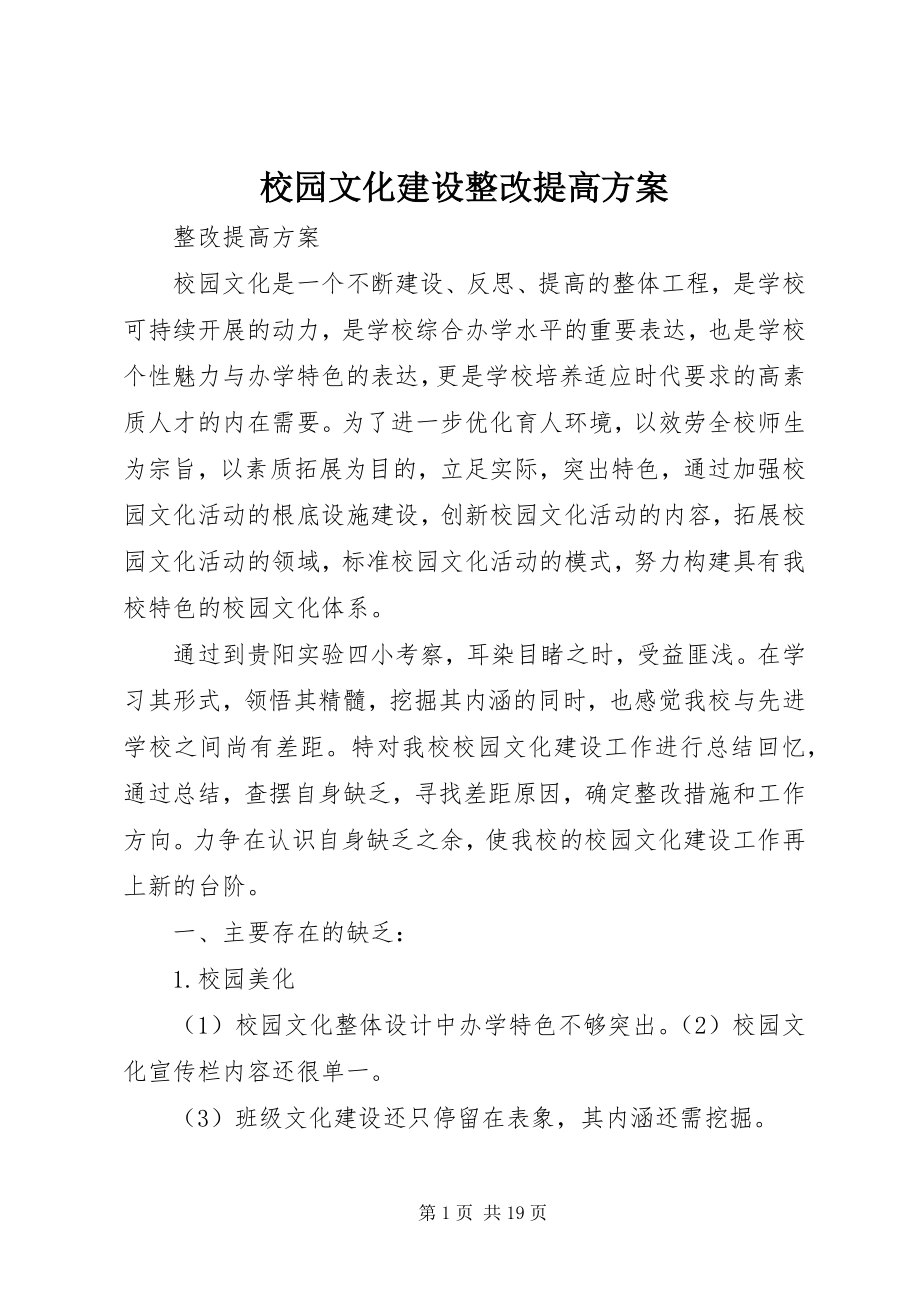 2023年校园文化建设整改提高方案.docx_第1页