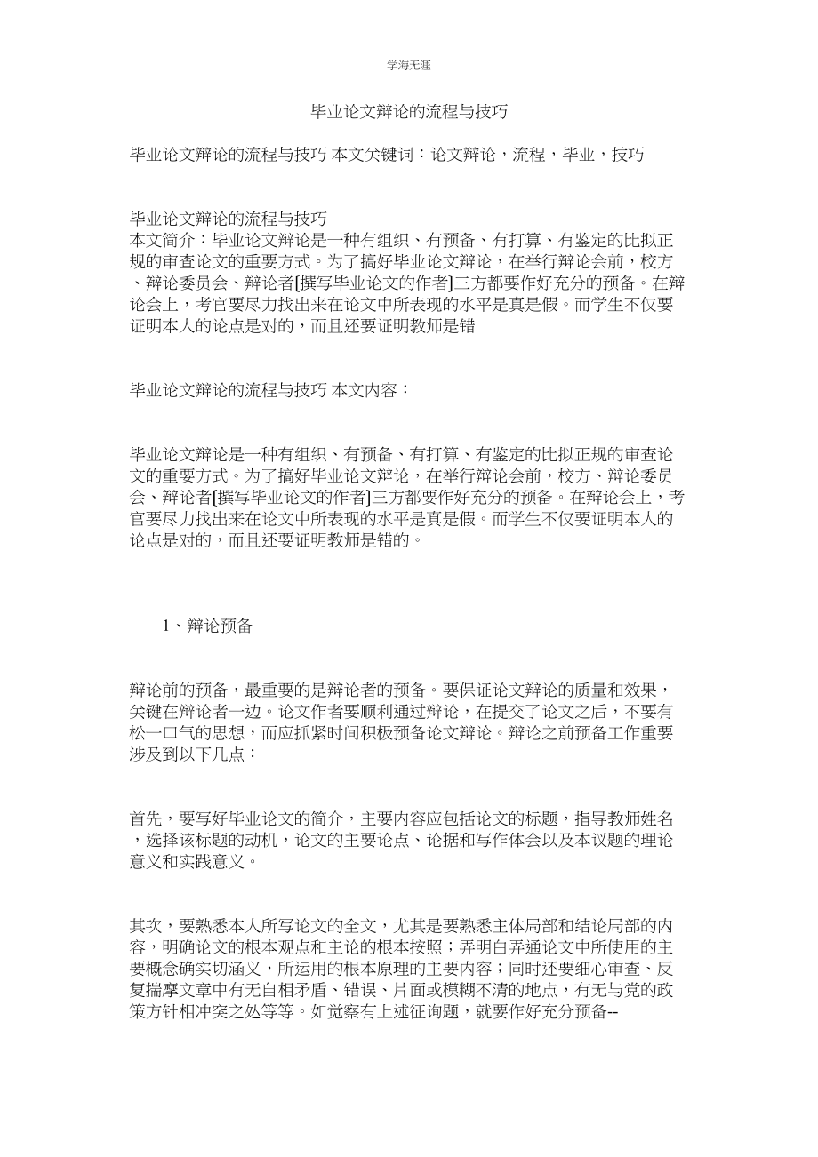 2023年毕业论文答辩的流程与技巧范文.docx_第1页