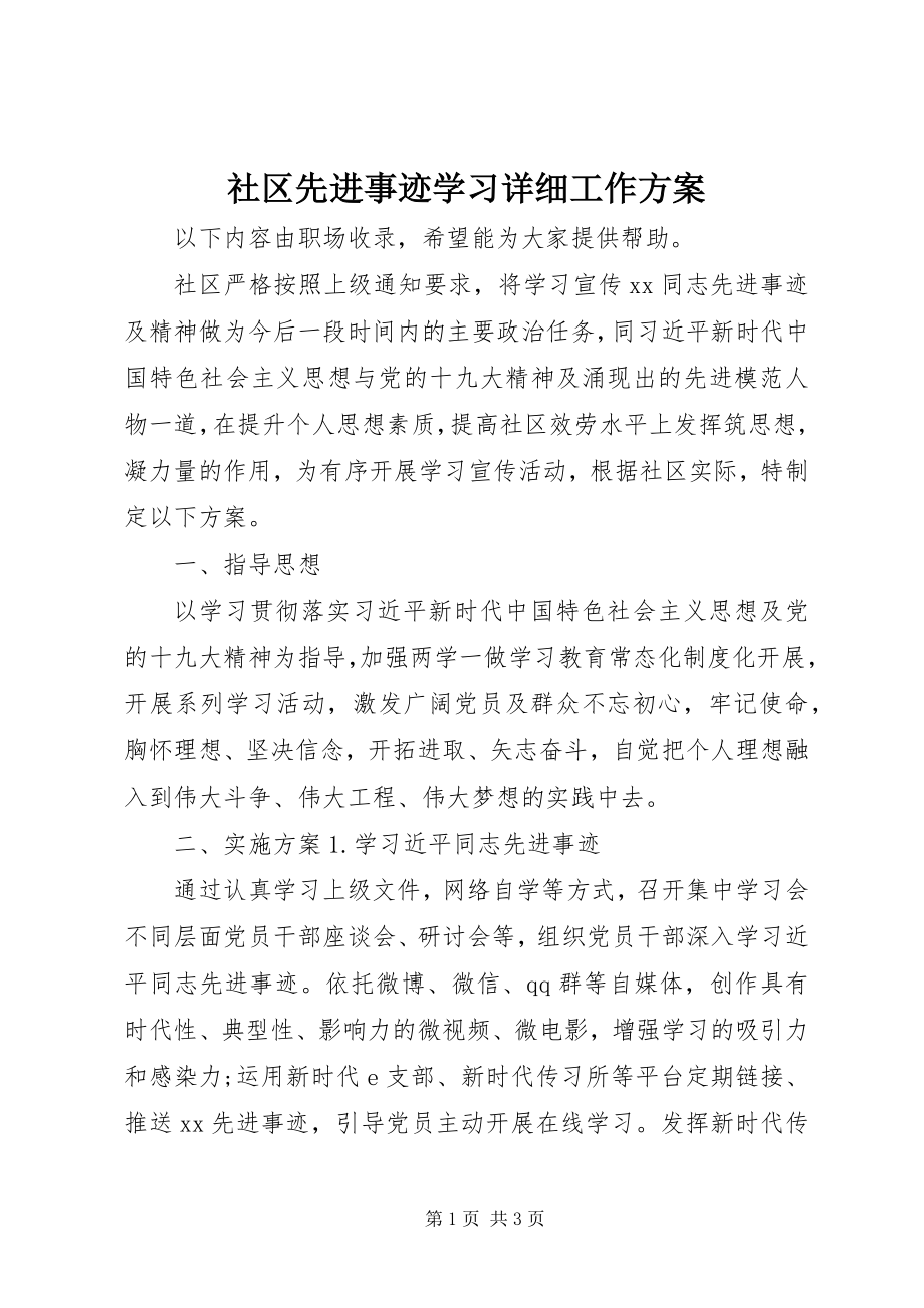 2023年社区先进事迹学习详细工作计划.docx_第1页