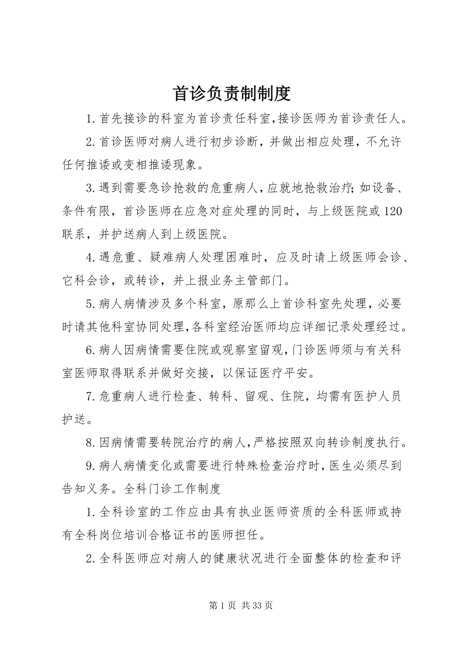 2023年首诊负责制制度.docx_第1页