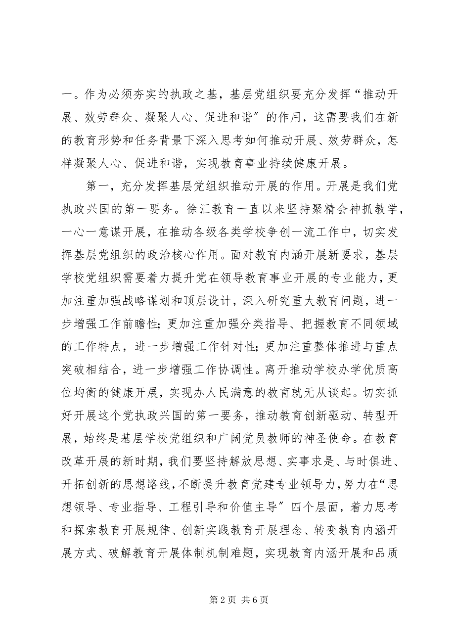 2023年学校党组织政治核心作用.docx_第2页