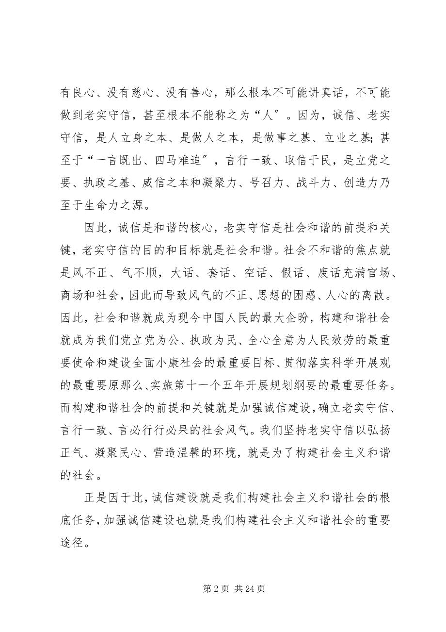 2023年信息时代的诚信问题与构建和谐社会的关系.docx_第2页