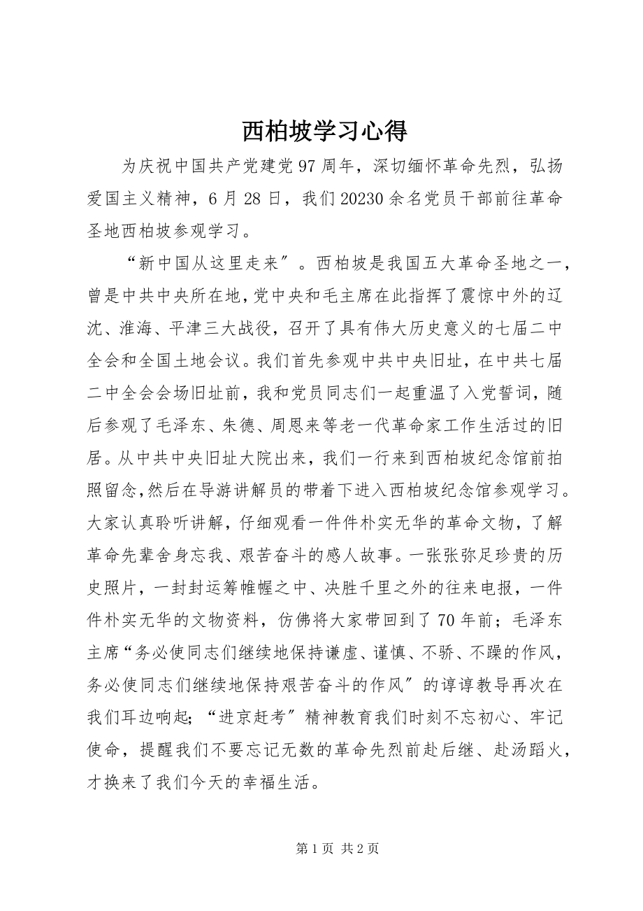 2023年西柏坡学习心得.docx_第1页