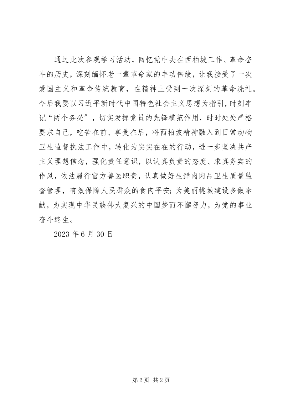 2023年西柏坡学习心得.docx_第2页