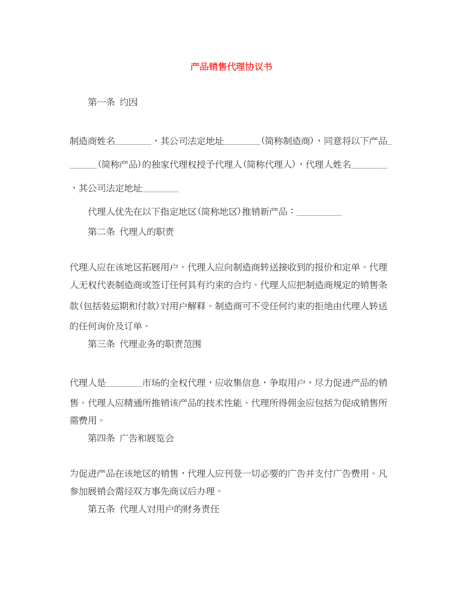 2023年产品销售代理协议书.docx_第1页