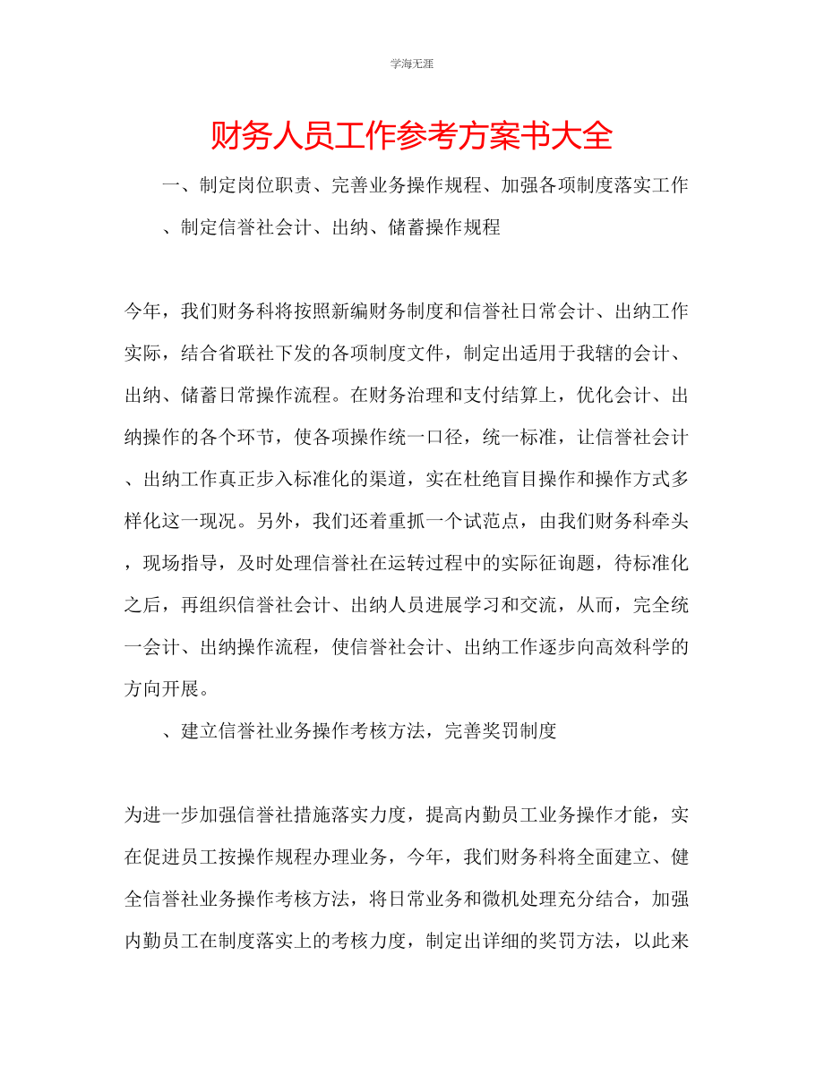 2023年财务人员工作计划书大全范文.docx_第1页