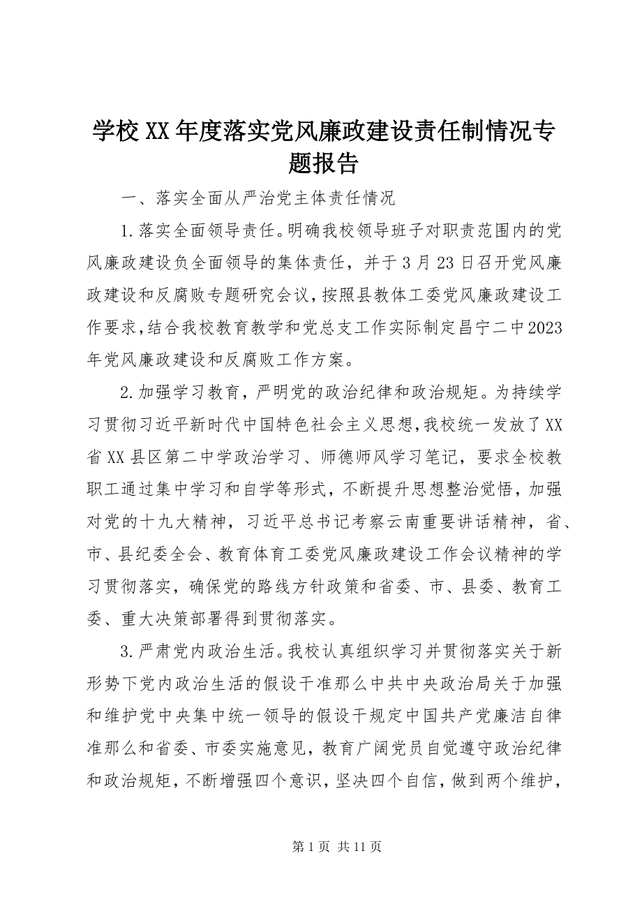 2023年学校度落实党风廉政建设责任制情况专题报告.docx_第1页