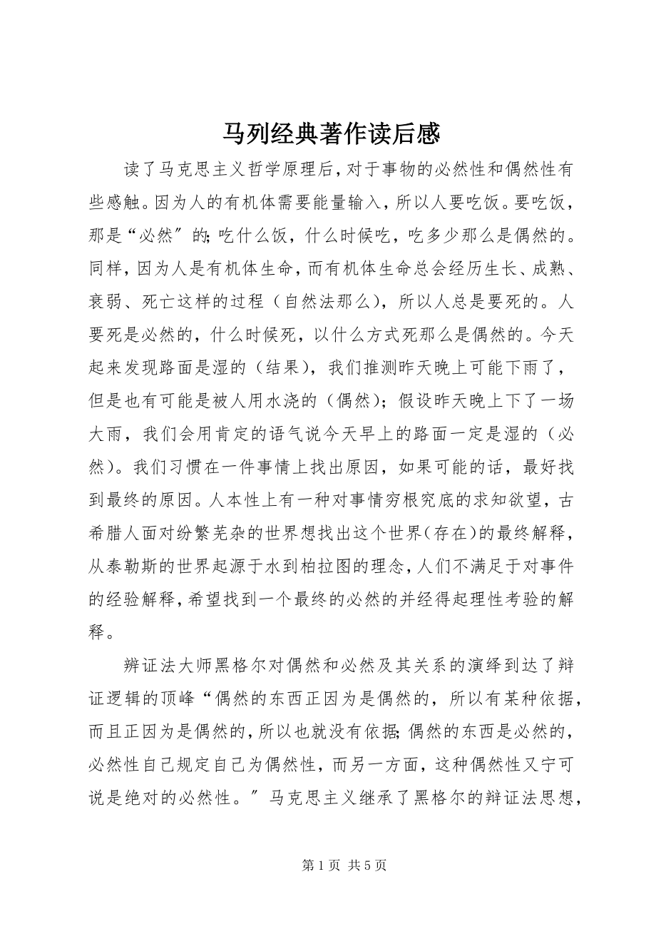 2023年马列经典著作读后感.docx_第1页