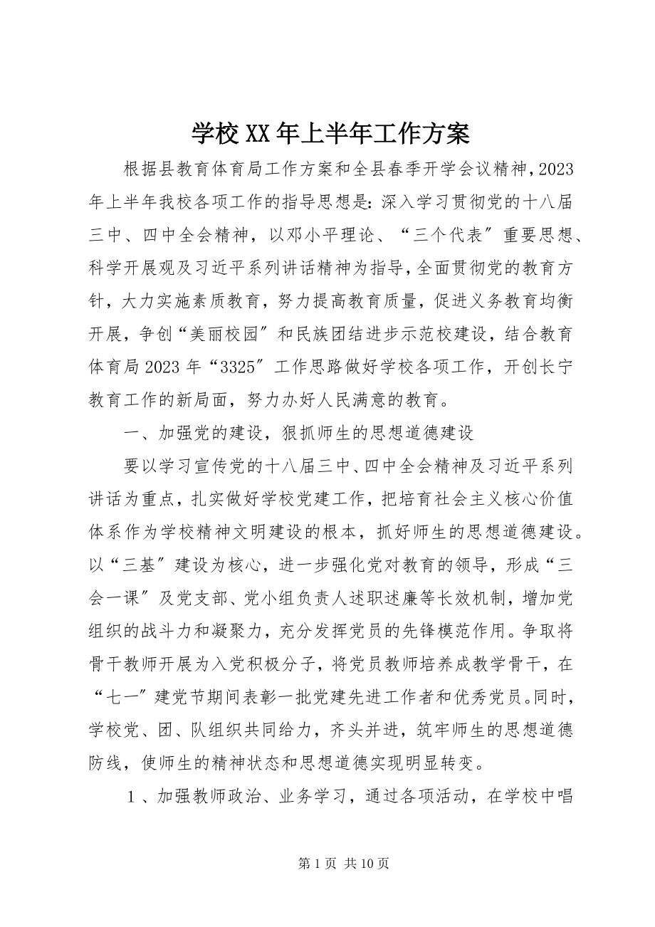 2023年学校上半年工作计划2.docx_第1页