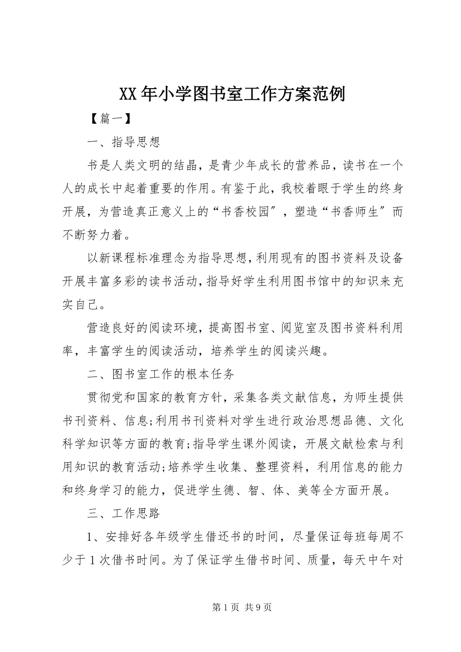 2023年小学图书室工作计划范例.docx_第1页