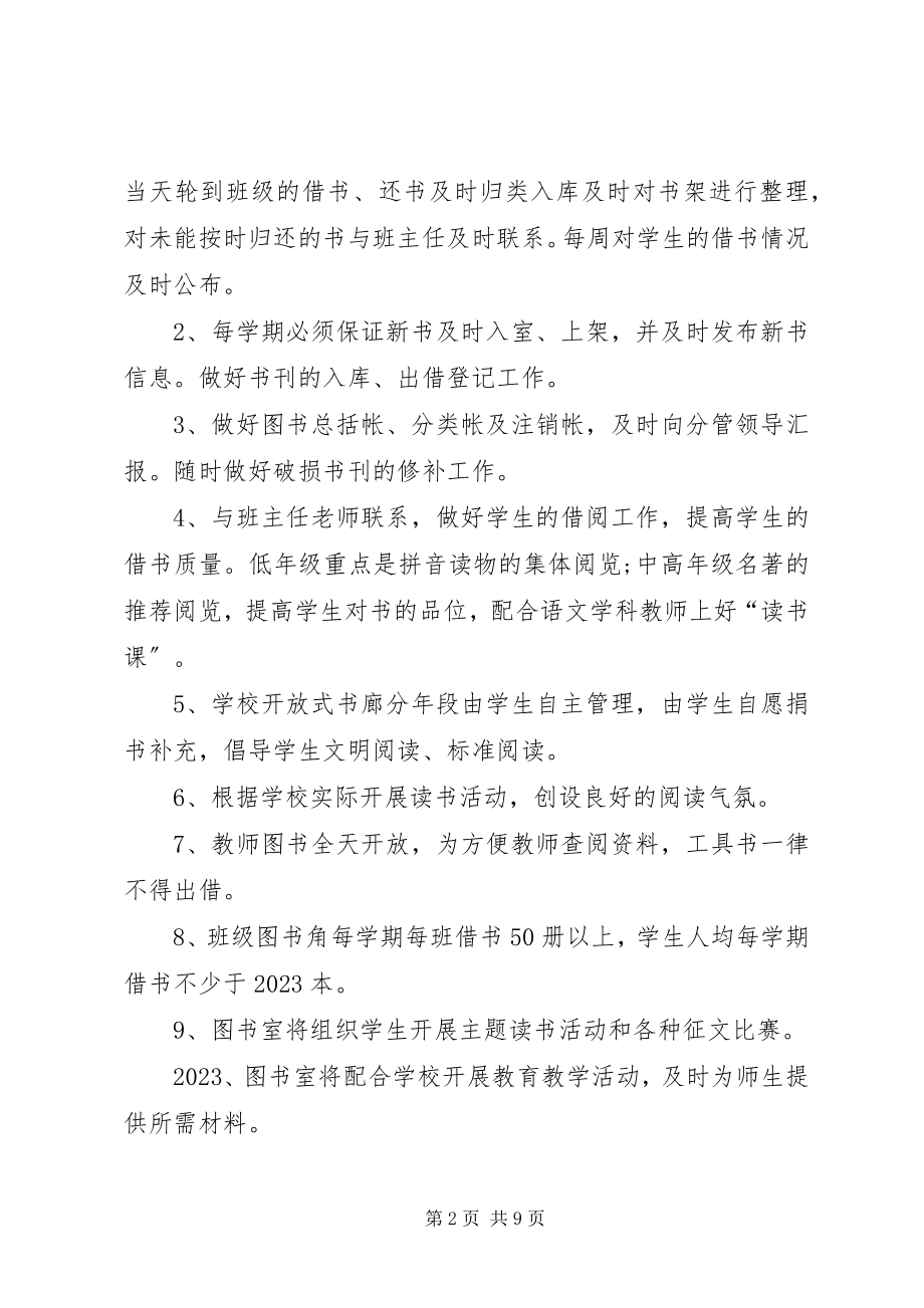 2023年小学图书室工作计划范例.docx_第2页