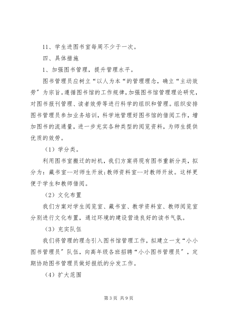 2023年小学图书室工作计划范例.docx_第3页