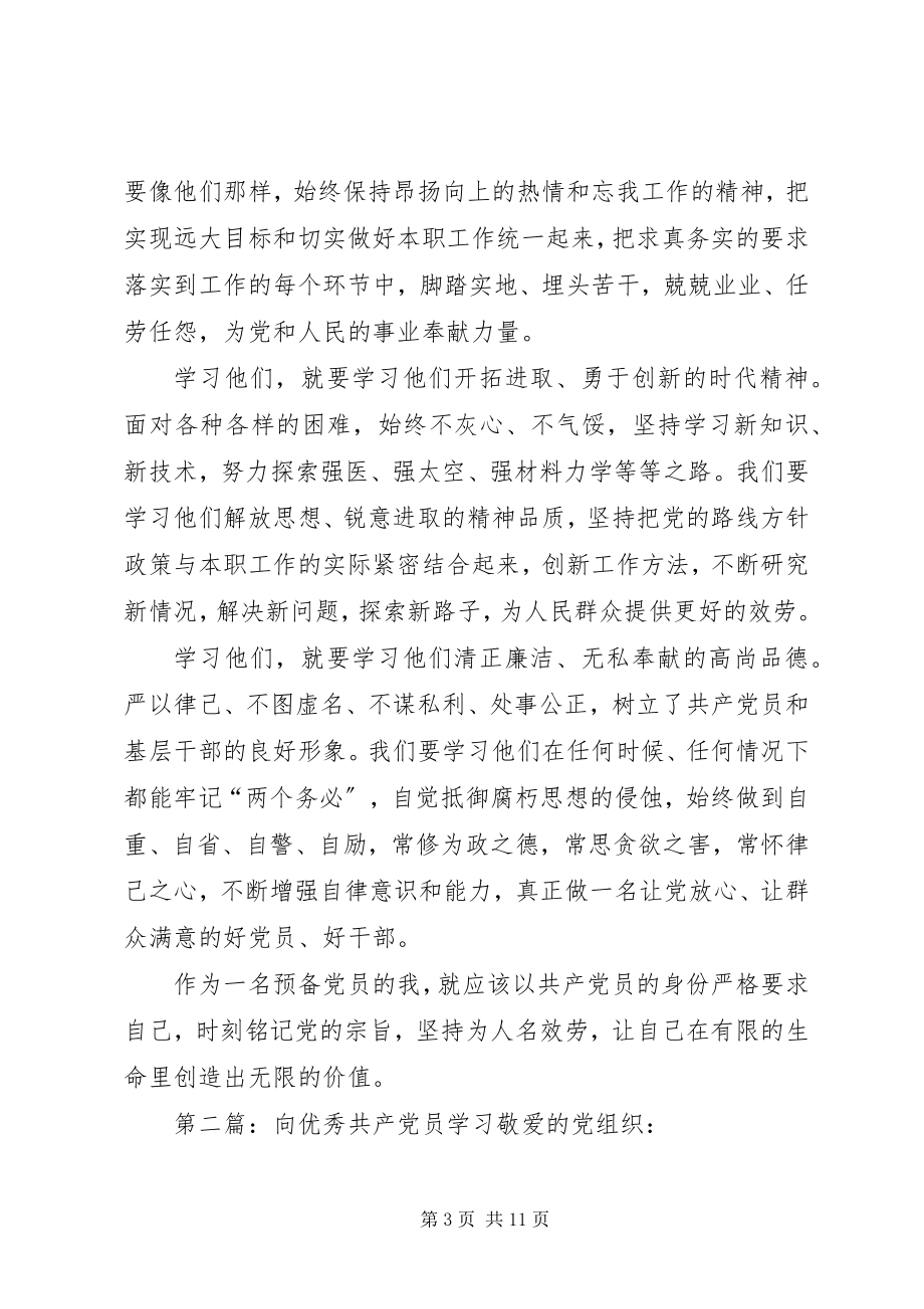 2023年学习优秀共产党员感想.docx_第3页