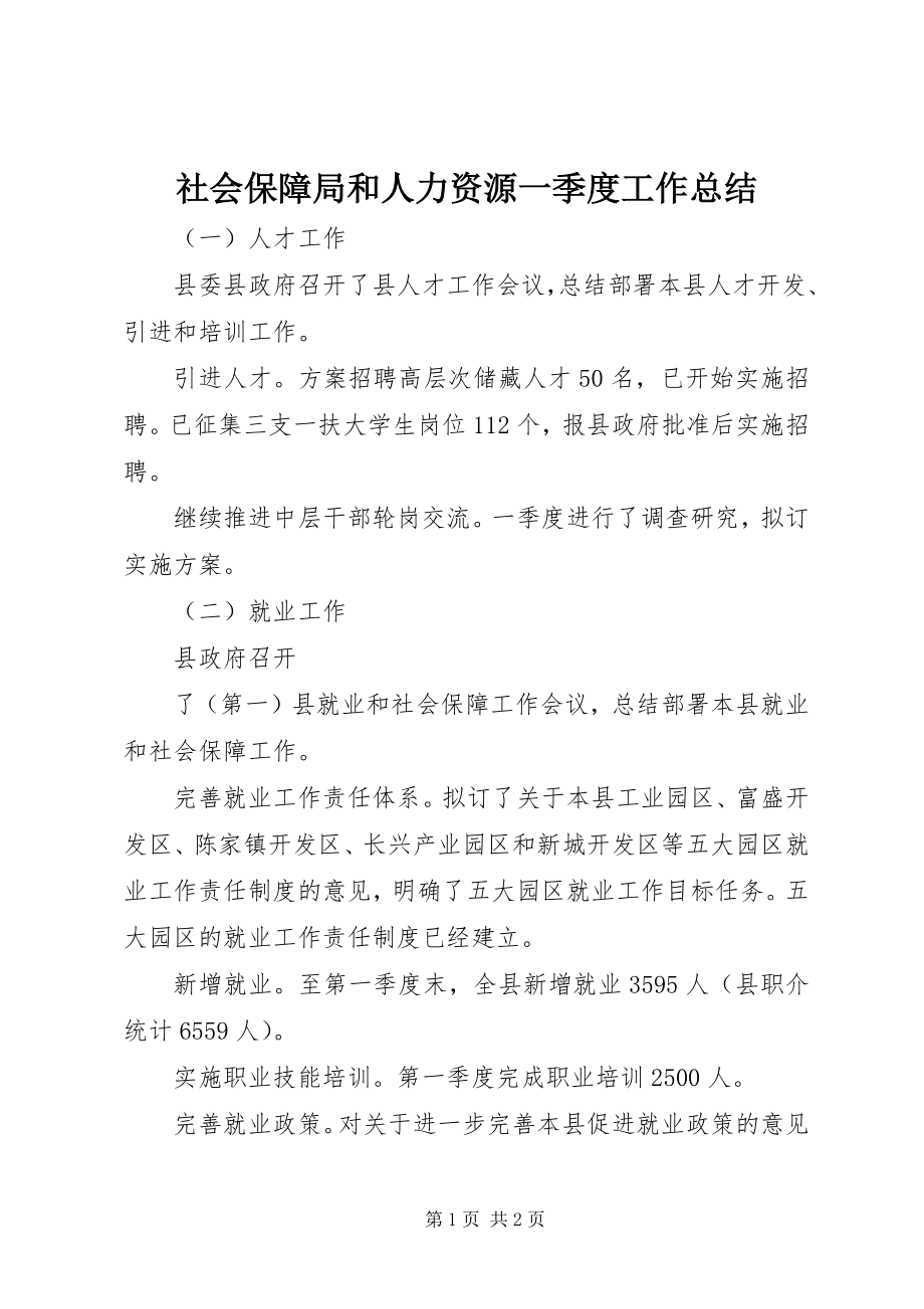 2023年社会保障局和人力资源一季度工作总结.docx_第1页