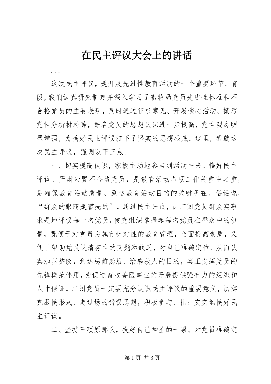 2023年在民主评议大会上的致辞.docx_第1页