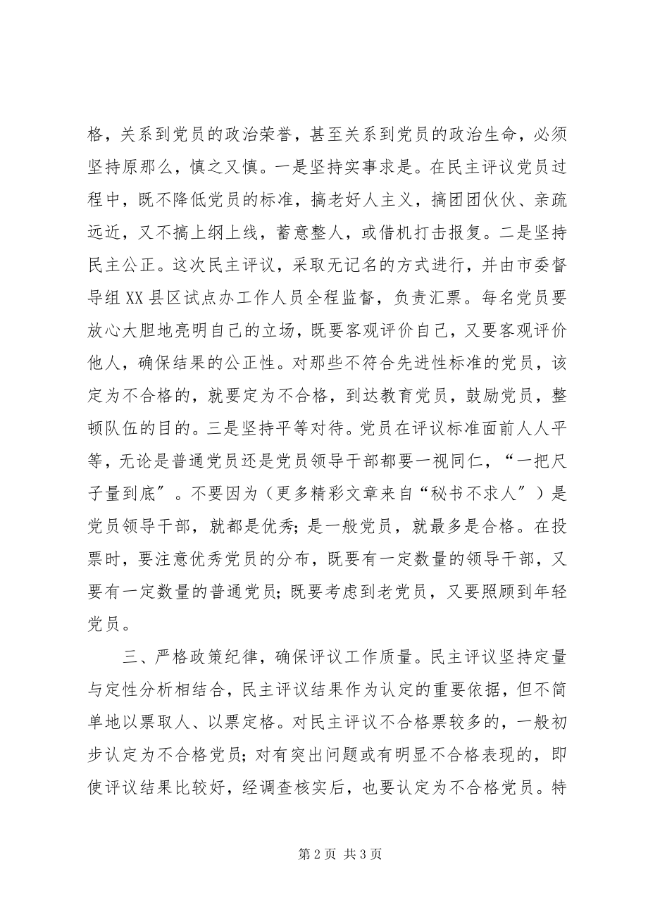 2023年在民主评议大会上的致辞.docx_第2页