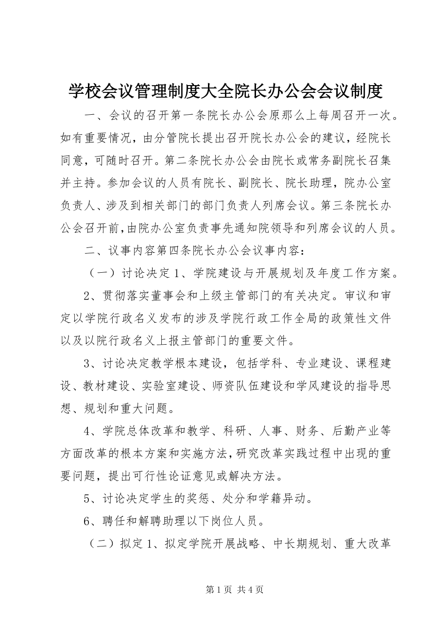 2023年学校会议管理制度大全院长办公会会议制度.docx_第1页