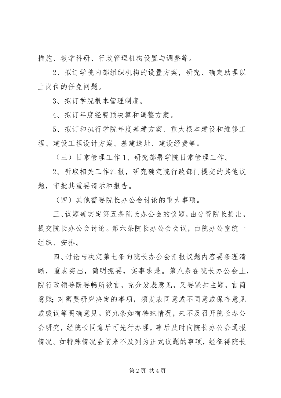 2023年学校会议管理制度大全院长办公会会议制度.docx_第2页