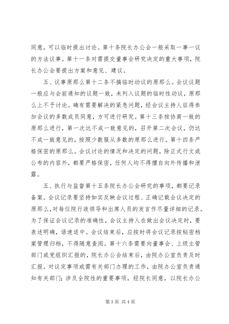 2023年学校会议管理制度大全院长办公会会议制度.docx_第3页