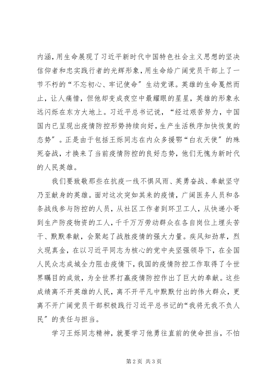 2023年学习王烁同志先进典型事迹心得体会.docx_第2页