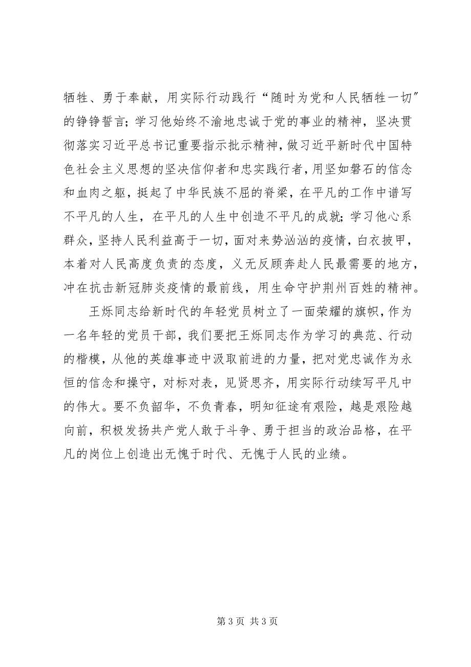 2023年学习王烁同志先进典型事迹心得体会.docx_第3页