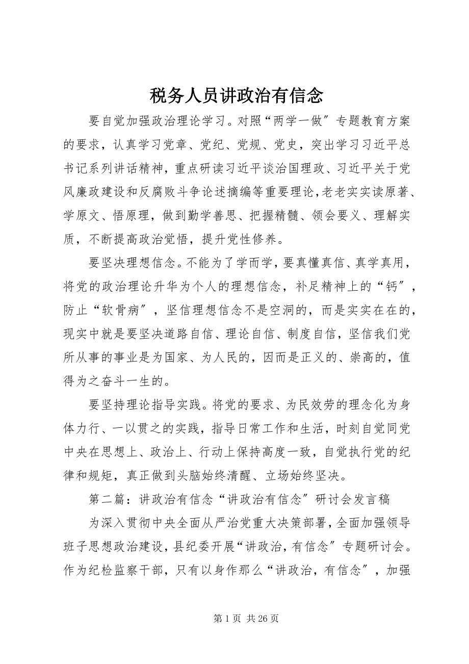 2023年税务人员讲政治有信念.docx_第1页