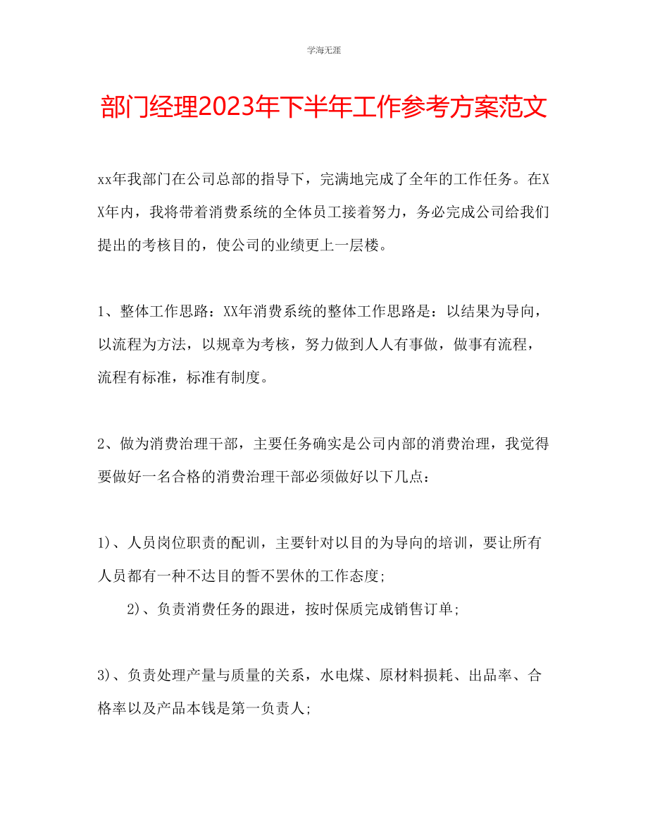 2023年部门经理下半工作计划范文.docx_第1页