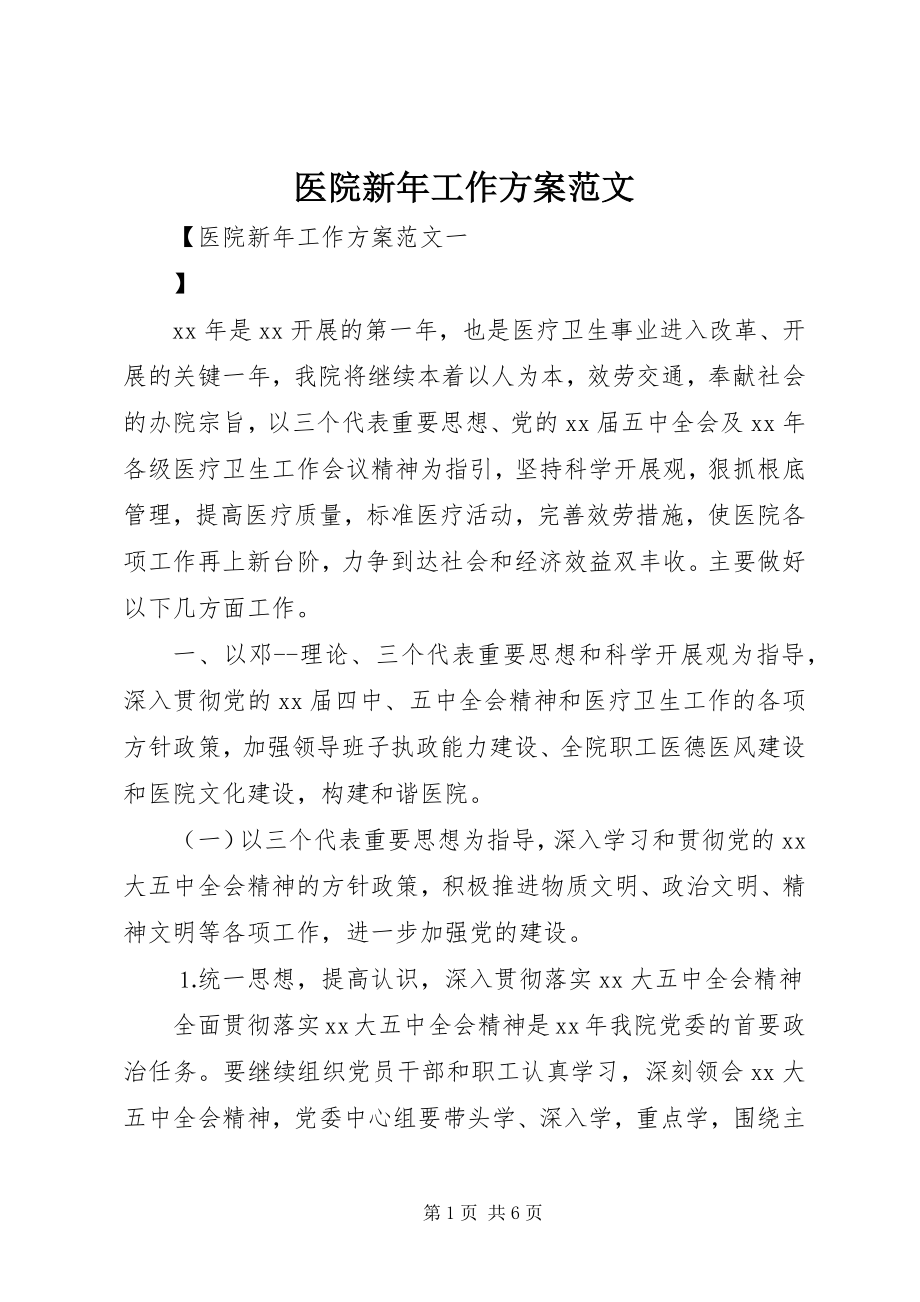 2023年医院新年工作计划.docx_第1页