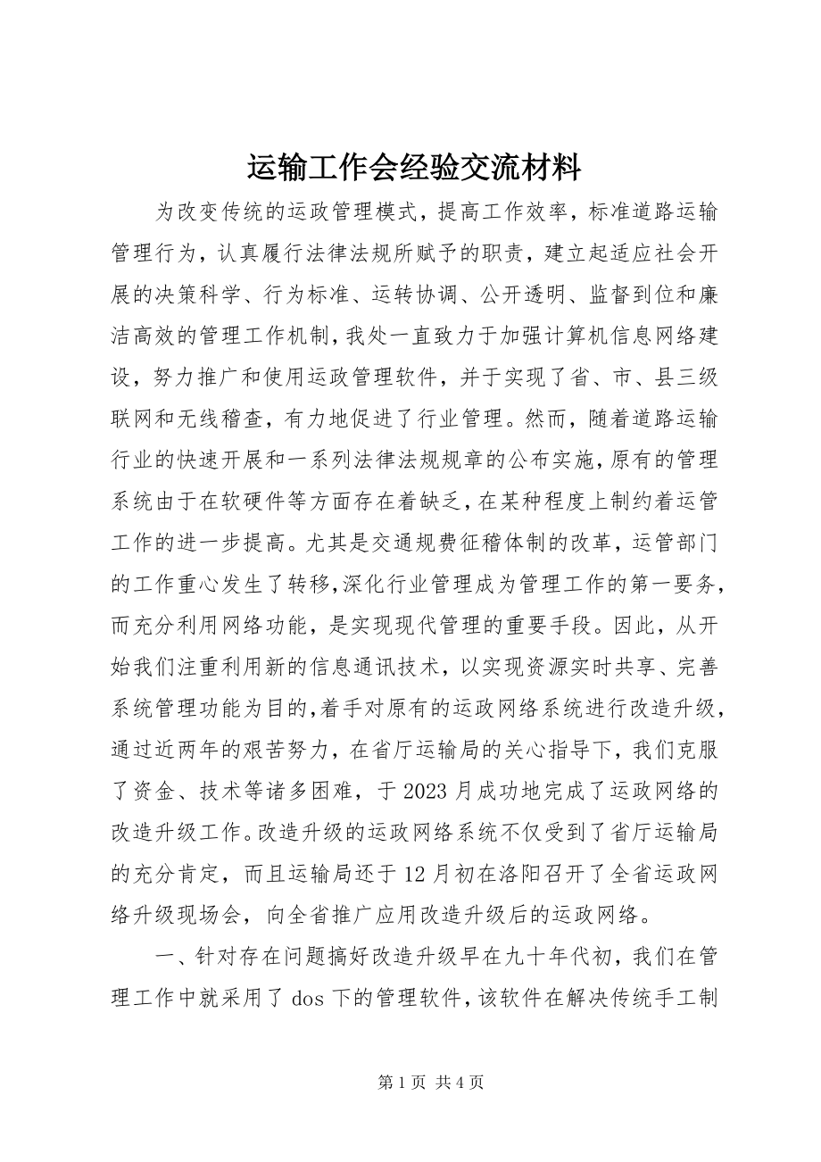 2023年运输工作会经验交流材料.docx_第1页