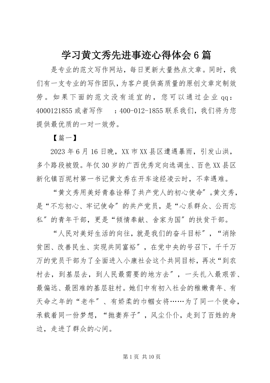 2023年学习黄文秀先进事迹心得体会6篇.docx_第1页