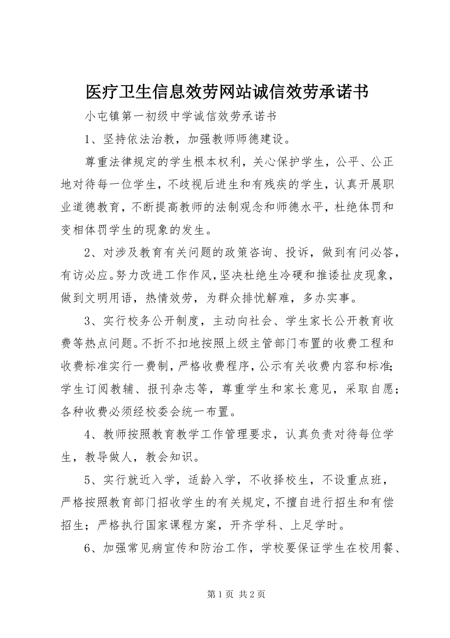 2023年医疗卫生信息服务网站诚信服务承诺书.docx_第1页