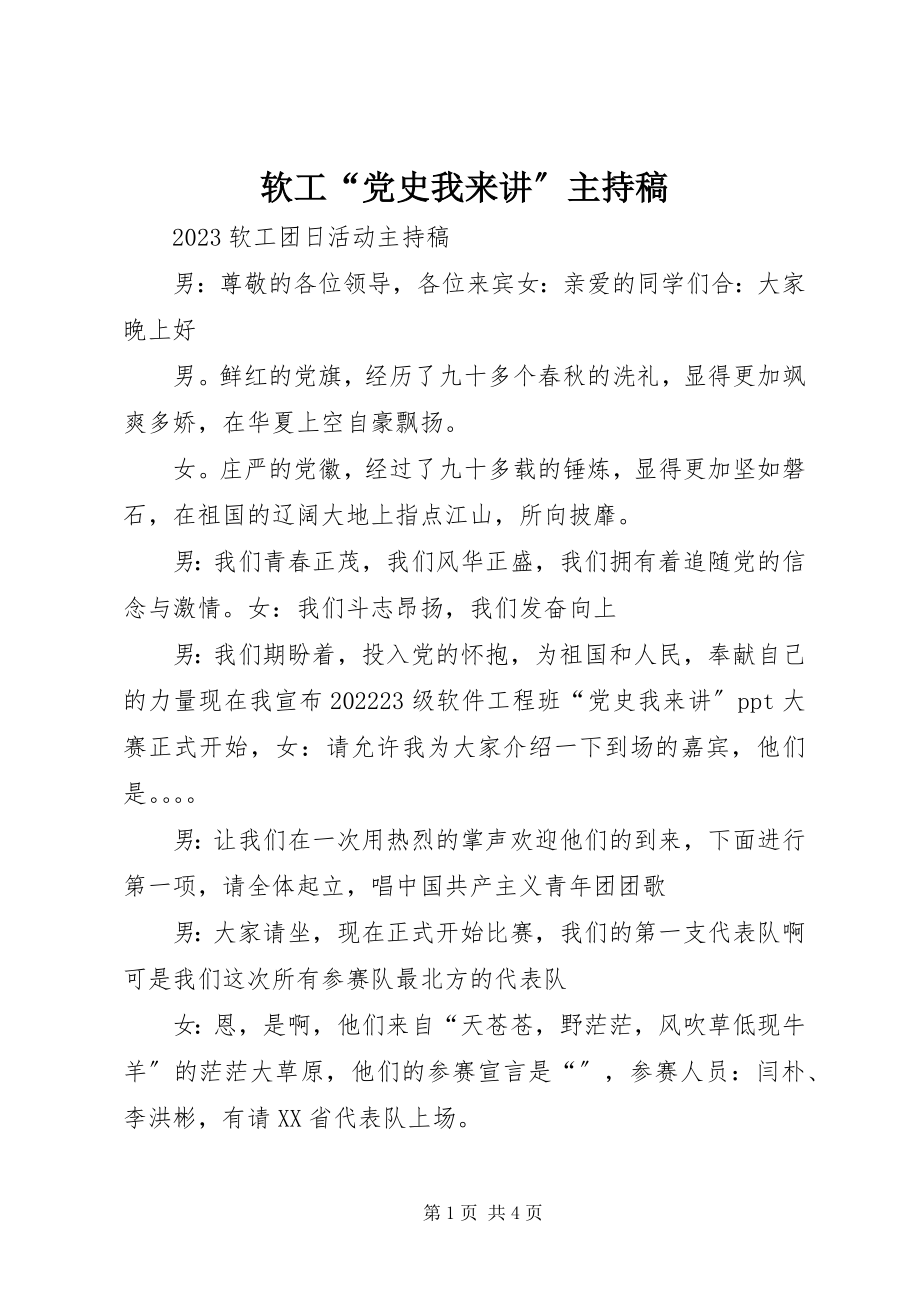 2023年软工“党史我来讲”主持稿.docx_第1页