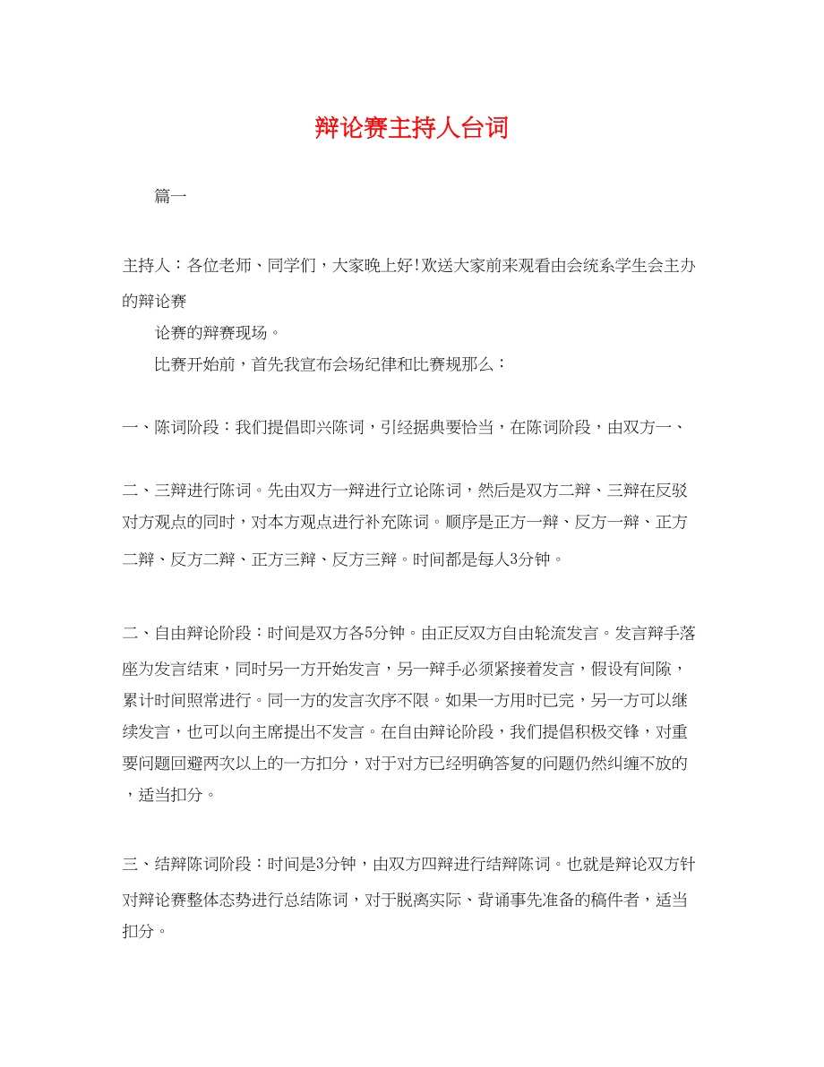 2023年辩论赛主持人台词.docx_第1页