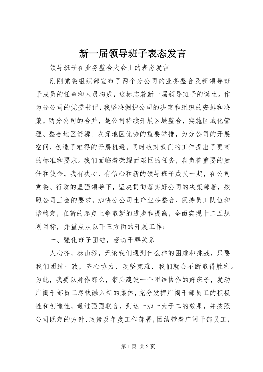 2023年新一届领导班子表态讲话.docx_第1页