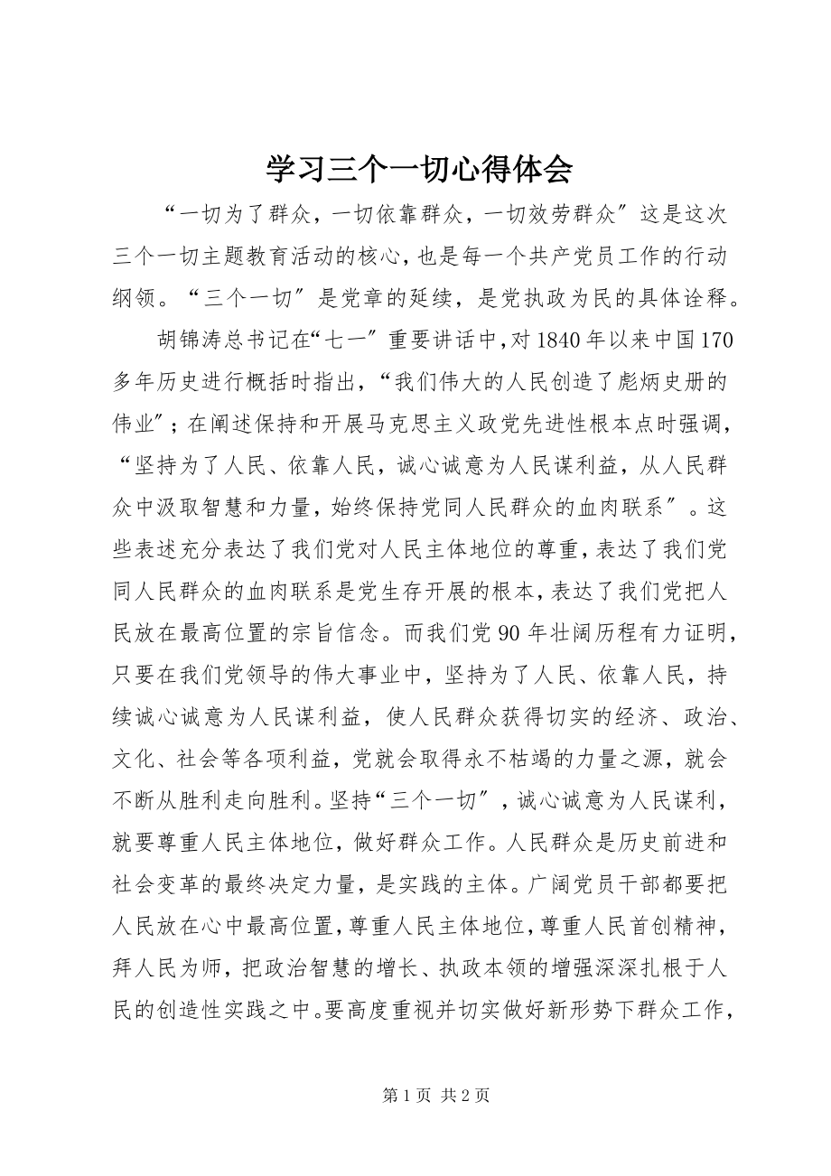 2023年学习三个一切心得体会.docx_第1页