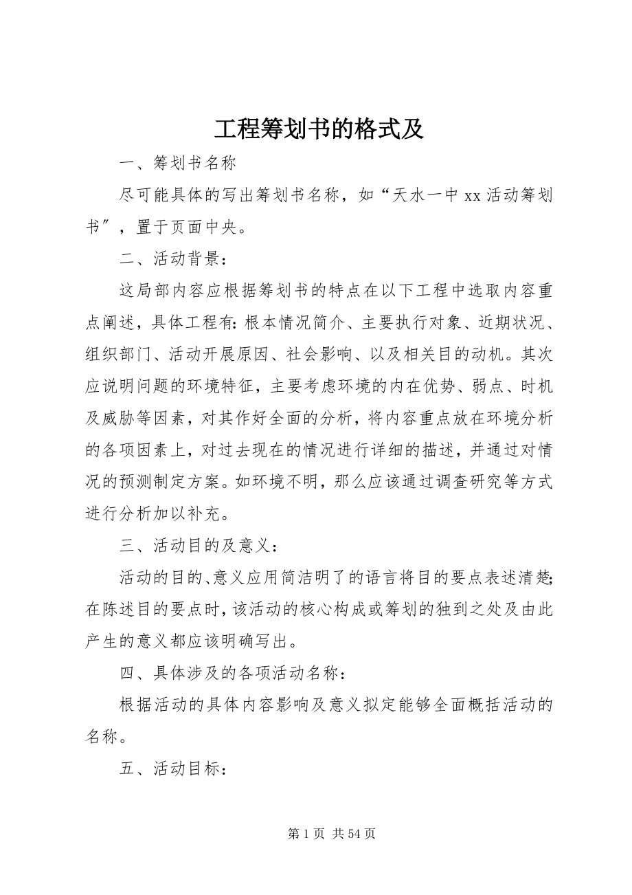 2023年项目策划书的格式及.docx_第1页