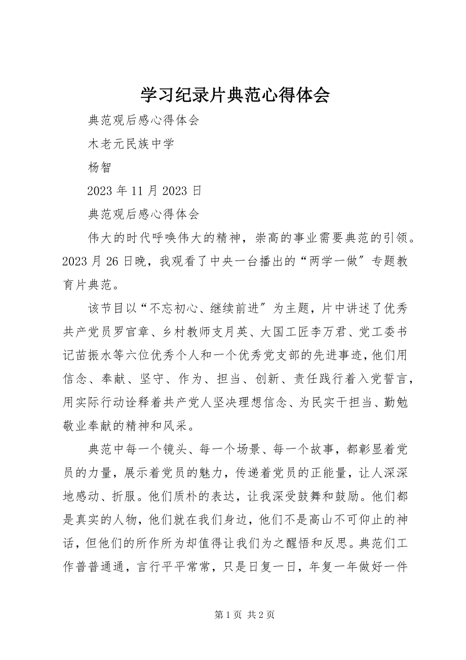 2023年学习纪录片榜样心得体会.docx_第1页